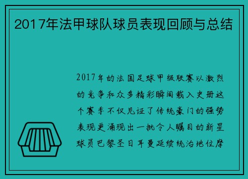 2017年法甲球队球员表现回顾与总结