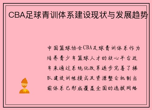 CBA足球青训体系建设现状与发展趋势