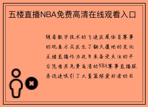 五楼直播NBA免费高清在线观看入口