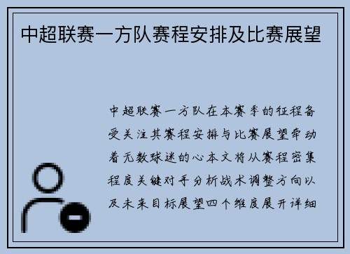 中超联赛一方队赛程安排及比赛展望