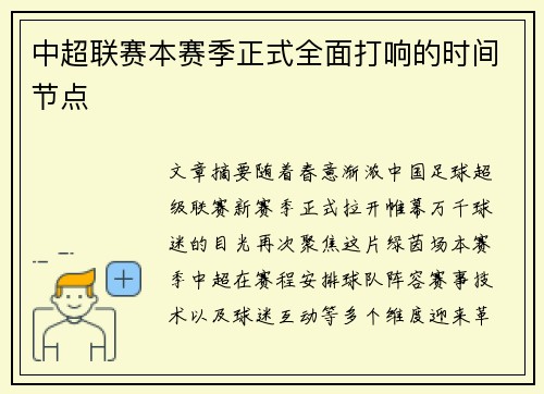 中超联赛本赛季正式全面打响的时间节点