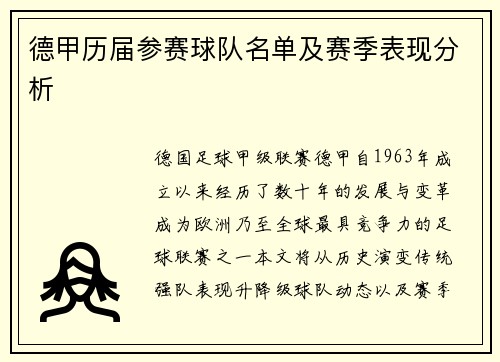 德甲历届参赛球队名单及赛季表现分析