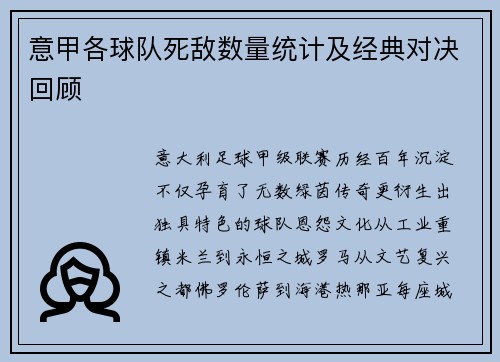 意甲各球队死敌数量统计及经典对决回顾