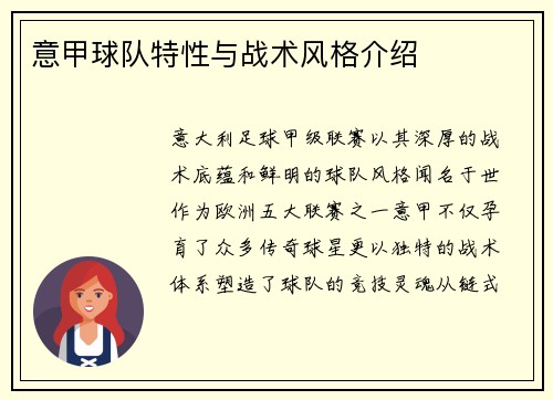 意甲球队特性与战术风格介绍