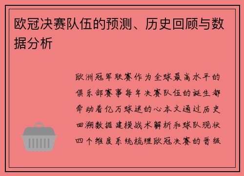 欧冠决赛队伍的预测、历史回顾与数据分析
