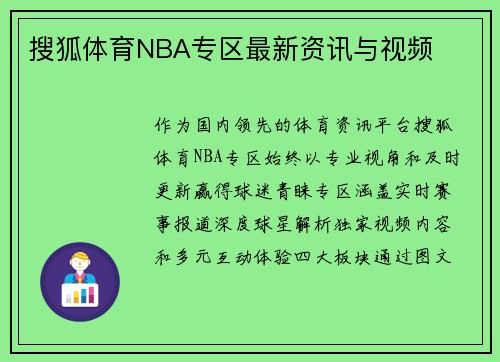 搜狐体育NBA专区最新资讯与视频