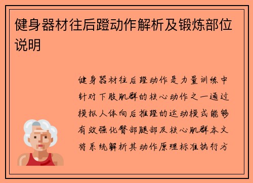 健身器材往后蹬动作解析及锻炼部位说明