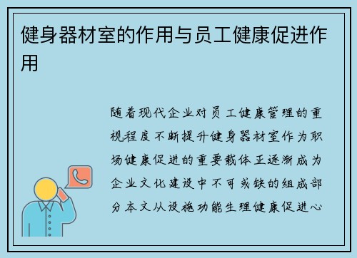 健身器材室的作用与员工健康促进作用