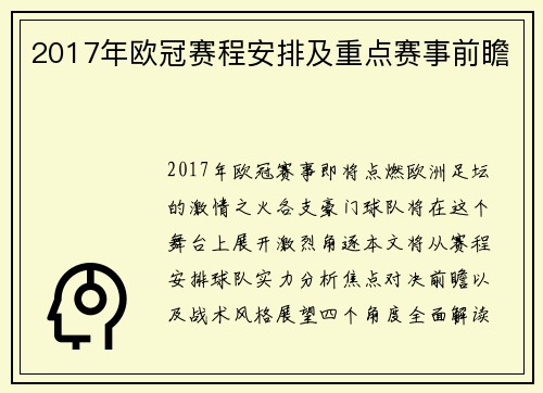 2017年欧冠赛程安排及重点赛事前瞻