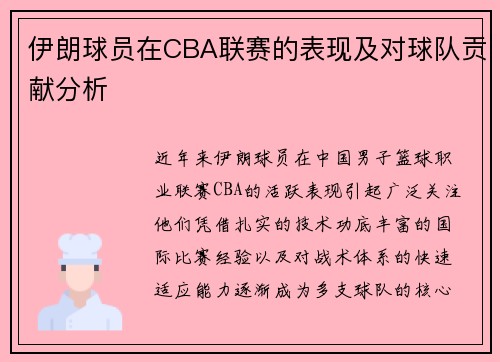 伊朗球员在CBA联赛的表现及对球队贡献分析