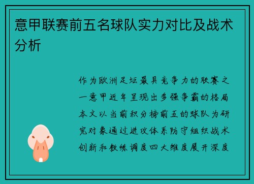 意甲联赛前五名球队实力对比及战术分析