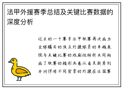法甲外援赛季总结及关键比赛数据的深度分析