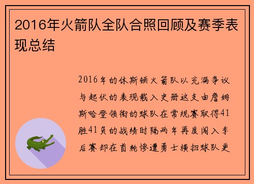 2016年火箭队全队合照回顾及赛季表现总结