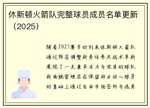 休斯顿火箭队完整球员成员名单更新（2025）