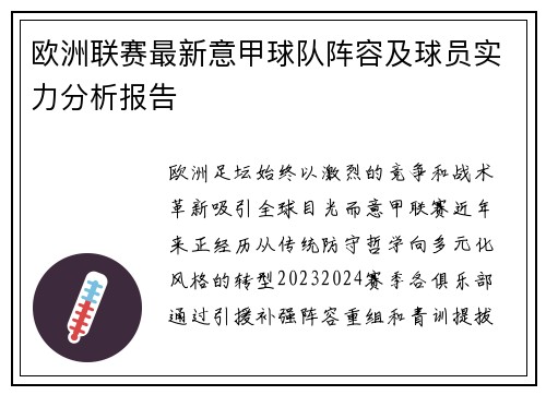 欧洲联赛最新意甲球队阵容及球员实力分析报告