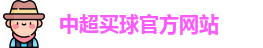 中超买球(中国)官方网站 - CSL Buy Balls